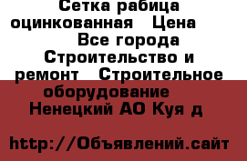 Сетка рабица оцинкованная › Цена ­ 650 - Все города Строительство и ремонт » Строительное оборудование   . Ненецкий АО,Куя д.